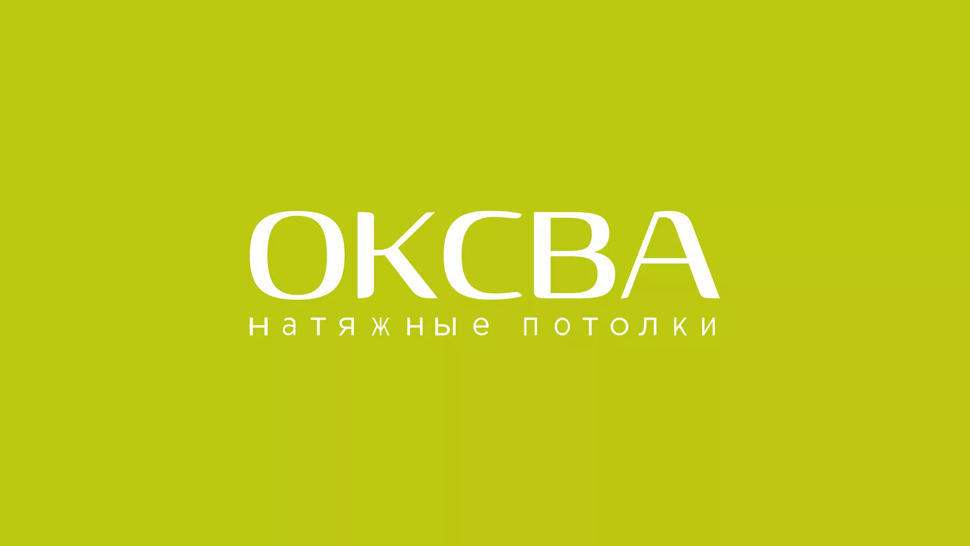 Создание сайта по продаже натяжных потолков для компании «ОКСВА» в Ейске